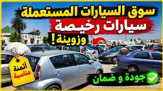 سوق السيارات المستعملة  اليوم في فاس  الخير موجود 