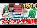 100均ダイソーの手品グッズ30個買って全部やってみた！！