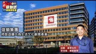 「雄獅集團」人資真心話：掌握面試技巧發揮即戰力！