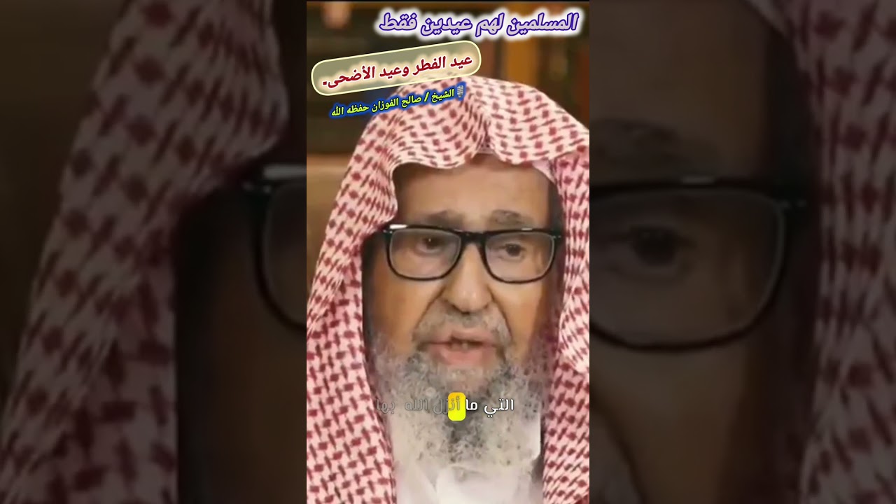 المسلمين لهم عيدين فقط (عيد الفطر وعيد الأضحى) || للشيخ / صالح الفوزان