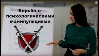 Как общаться с манипуляторами?  Техника борьбы с манипуляциями.