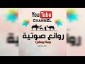 روائع الصوتيات الدكتور سعيد الكملي 