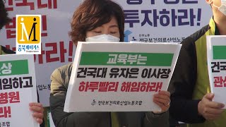 [CBMTV]보건의료노조, 유자은 건국대충주병원 이사장 해임·관선이사 파견 촉구