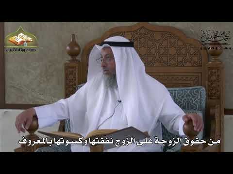853 - من حقوق الزوجة على الزوج نفقتها وكسوتها بالمعروف - عثمان الخميس