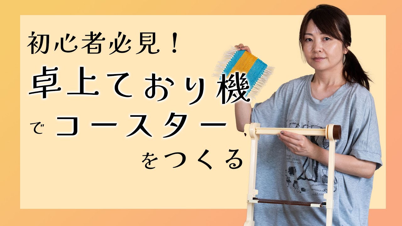 ミニ織り機でコースターを織る】ーー着物を裂いて織る「裂き織り」技法