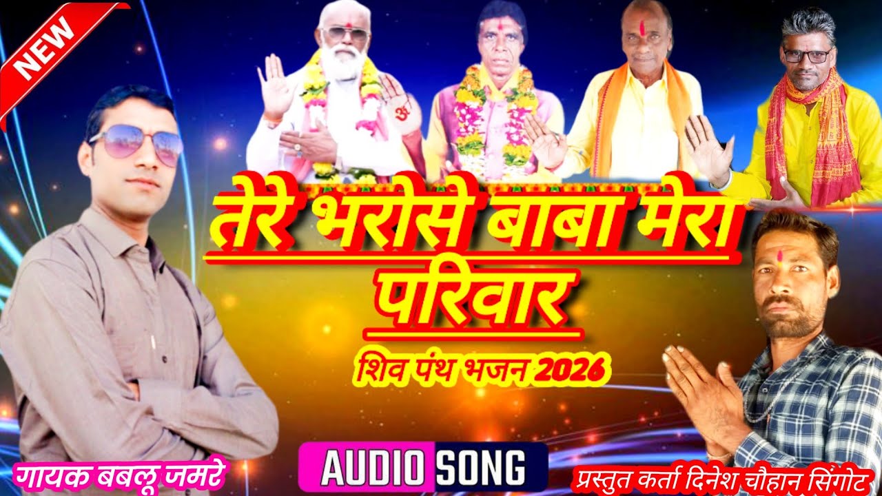 तेरे भरोसे बाबा भजन//गुरुवर्य वनसिंग बाबा जी शिव पंथ भजन//गायक बबलू जमरे नया भजन 2026//दिनेश महाराज 