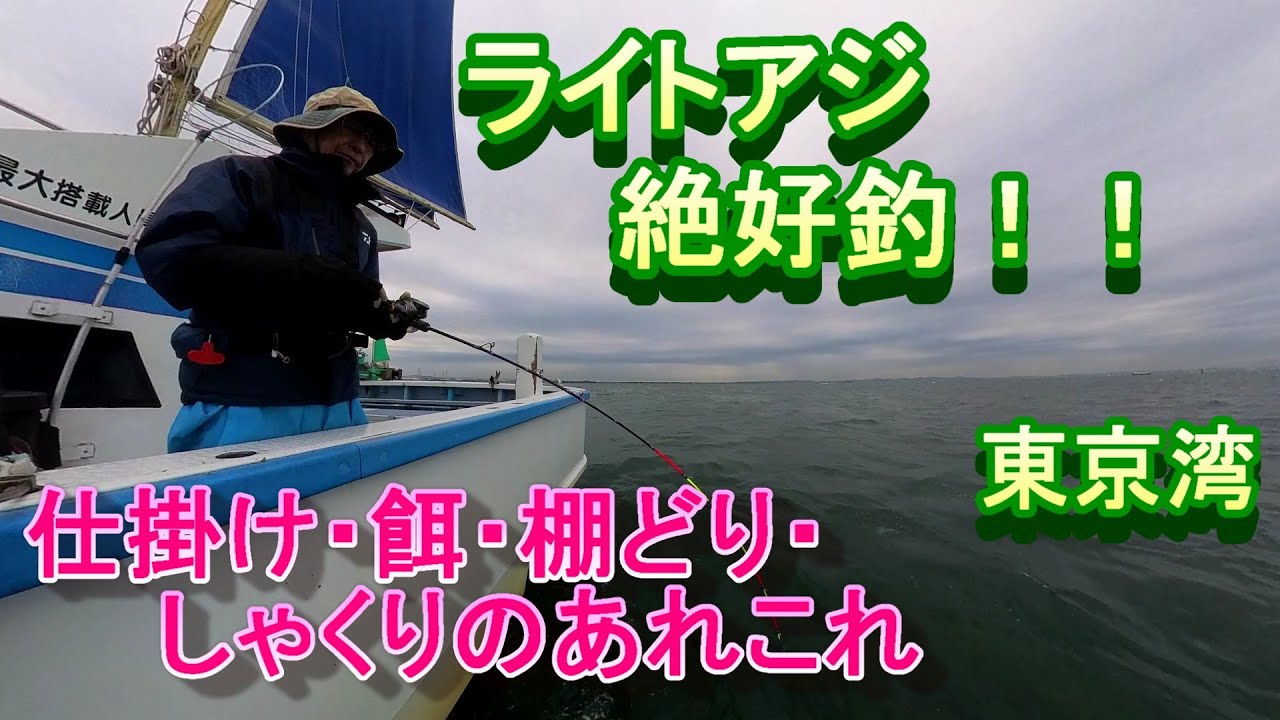 東京湾ライトアジは絶好釣！仕掛け、餌、棚取り、しゃくりのあれこれ。