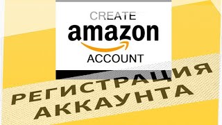 Amazon 2020// Регистрация учетной записи шаг за шагом // Как создать аккаунт на Амазон?!!