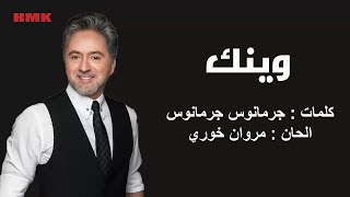 مروان خوري - وينك (النسخة الاصلية 2023) | Marwan Khoury - Waynak (Lyrics Video)