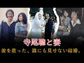 寺尾聰と妻――誰にも見せなかった&ldquo;結婚&rdquo;が、彼を孤独から救っていた