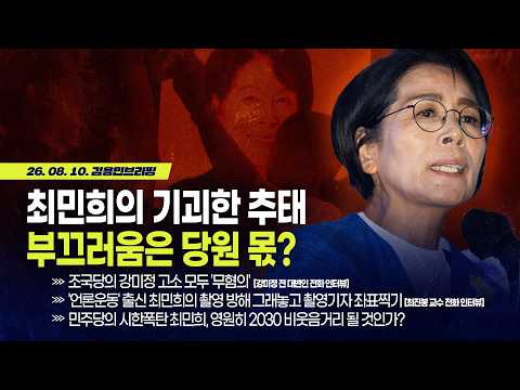 [김용민 브리핑] 아침7시 <strong>LIVE</strong>🔴 2026년 8월 10일 월요일 <strong>l</strong> 최민희의 기괴한 추대…부끄러움은 당원 몫? / 일파만파 번지는 사진 조작…박시영 이지은 몰랐나?