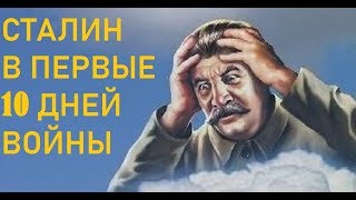 Ошеломлённый и растерянный Сталин. Пыжиков