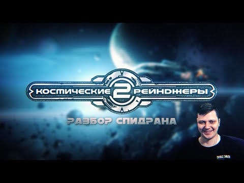 Спидран по Космическим Рейнджерам от булки с изюмом.