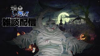 【雑談】第108回🌊🦈頬白レイディオ～🦈🌊  【毎週火曜１８時】