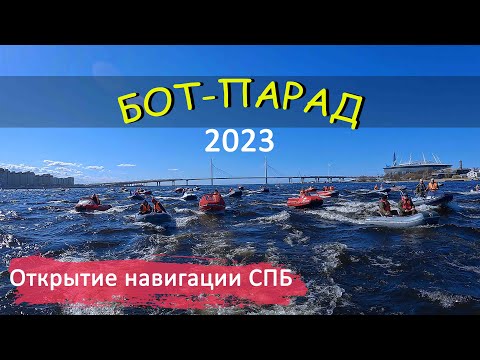 БОТ-ПАРАД 2023 | НАВИГАЦИЯ | СПБ