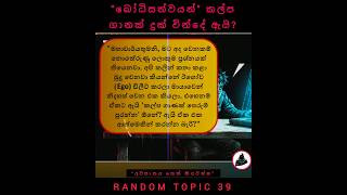 Full පෙරුම් පුරනවා කියන්නේ ඇත්තටම මොකක්ද - The Master Algorithm Explained News