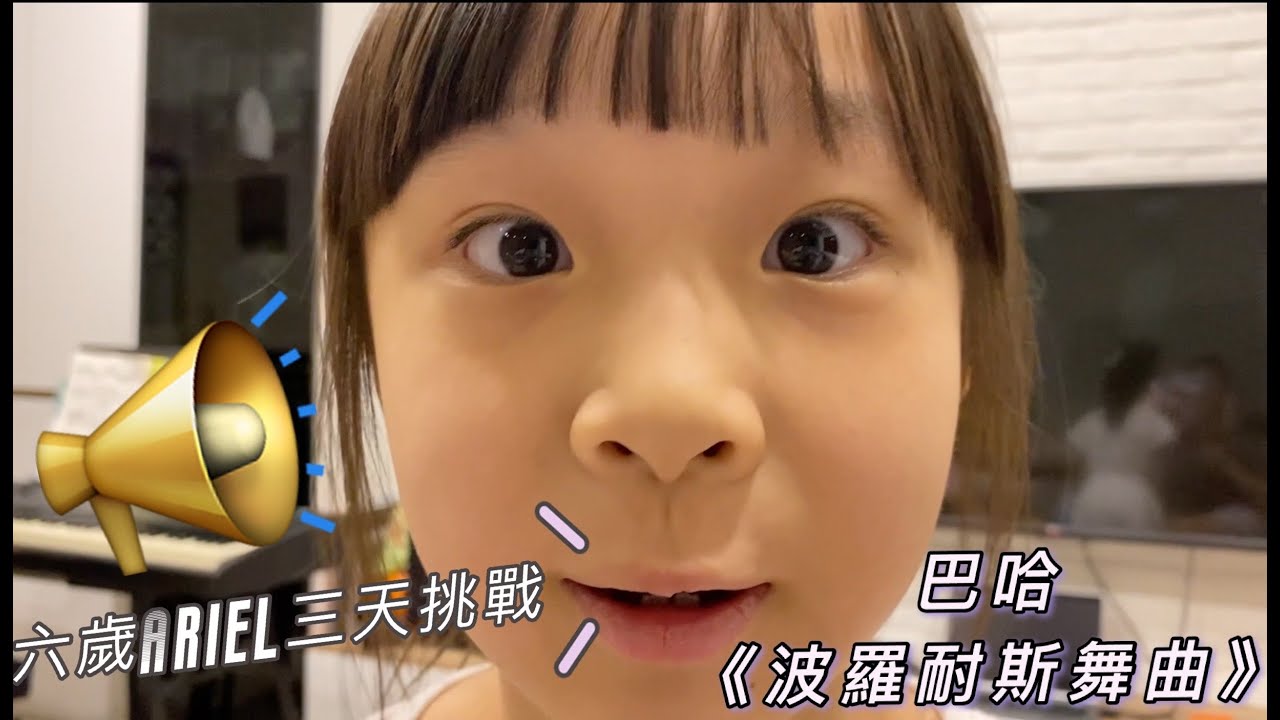 《父女對話 蕭莉兒 ARIEL HSIAO》六歲Ariel挑戰三天完成彈奏 巴哈初步《波羅耐斯舞曲》Part1 （Switch 瑪利歐3D世界）