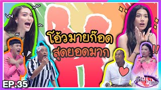 คู่ไหน ใช่เลย Secret Love | EP.35 | 30 ต.ค. 65 [FULL]