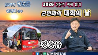 Cheongsong County Governor Yoon Kyung-hee Tours 8 Townships and Town for 'Town Hall Meeting with ...
