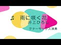 雨に咲く花/雨に咲く花 テナーサックス演奏【T29】