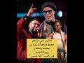 رونالدينيو ومحمد رمضان ضمن فيديو كليب يلا حبيبي  اكسبلور ترند 