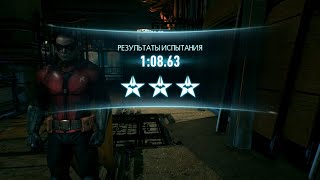 Batman: Arkham Knight, испытание 