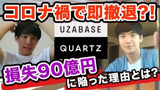 【速報】ユーザベース社のクォーツ事業撤退について解説します【時事ネタBANK】