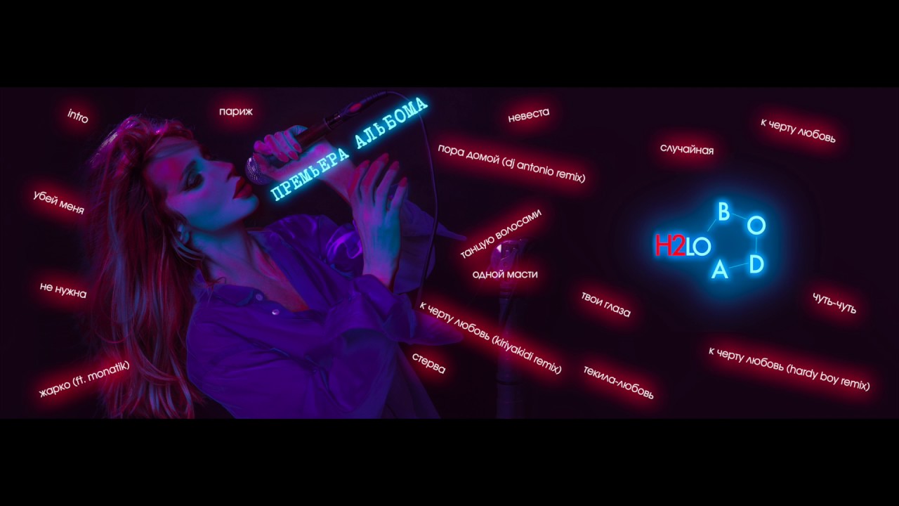 LOBODA - H2LO [Премьера альбома] - YouTube