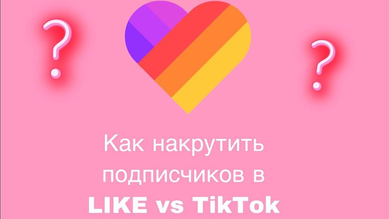 Лайки и подписчики андроид. Like накрутка подписчиков. Накрутка подписчиков в лайк. Как накрутить подписчиков в лайк. Накрутка подписчиков в likee.