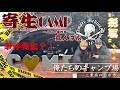【寄生CAMP】~初陣~"刺激依存症"真人さん登場⚡️⚡️⚡️