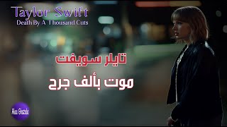 Taylor Swift Death By A Thousand Cuts مترجمة
