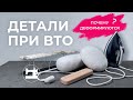 Почему деформируются детали при влажно-тепловой обработке