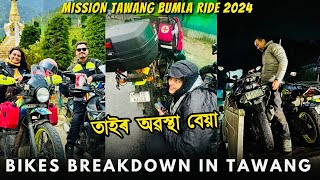 Ride ৰ মাজত তাইৰ অৱস্থা বেয়া Bike Breakdown in Tawang 🥶😫 Tawang Ride Ep. 02