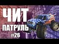 GTA Online: ЧИТ ПАТРУЛЬ #26: Читеры нагибают всю сессию