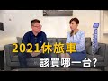 2021各家品牌休旅車 到底該買哪一台?(精彩片段)