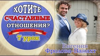Как построить счастливые отношения! 7 й урок # тренинг для женщин # Евгения Фролова Ванахт # счастье Как построить счастливые отношения! 7 й урок # тренинг для женщин # Евгения Фролова Ванахт # счастье