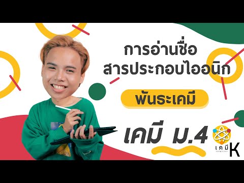 วีดีโอ: คุณตั้งชื่อตัวอย่างสารประกอบไอออนิกอย่างไร