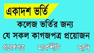 একাদশ ভর্তিতে কি কি ডকুমেন্টস লাগবে 2020 / ki ki papers lagbe hsc admssion / একাদশ ভর্তি ২০২০