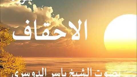 سورة الأحقاف كاملة الشيخ ياسر الدوسري جودة عالية