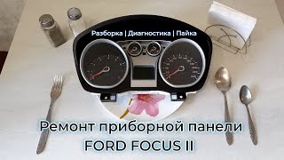 РЕМОНТ приборной панели Ford Focus 2 | Ошибка U1900 | #ff2 #ремонт #своимируками