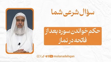 حکم خواندن سوره‌ بعد از فاتحه در نماز