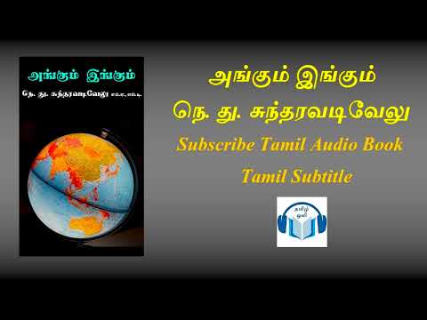 அங்கும் இங்கும் பயணக் கட்டுரை நெ. து. சுந்தரவடிவேலு Tamil Audio Book