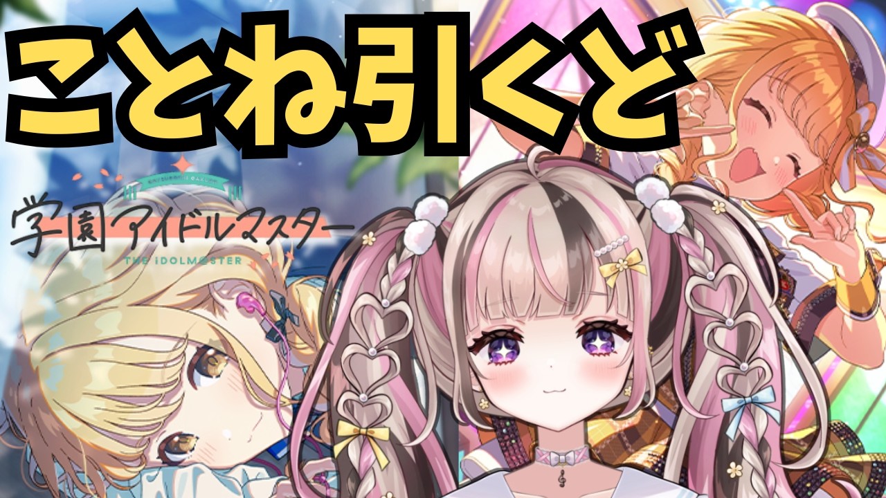 【 #学マス 】ゴマウェアツすぎ！！！！ことね引くぞ～～～【 #新人VTuber 】