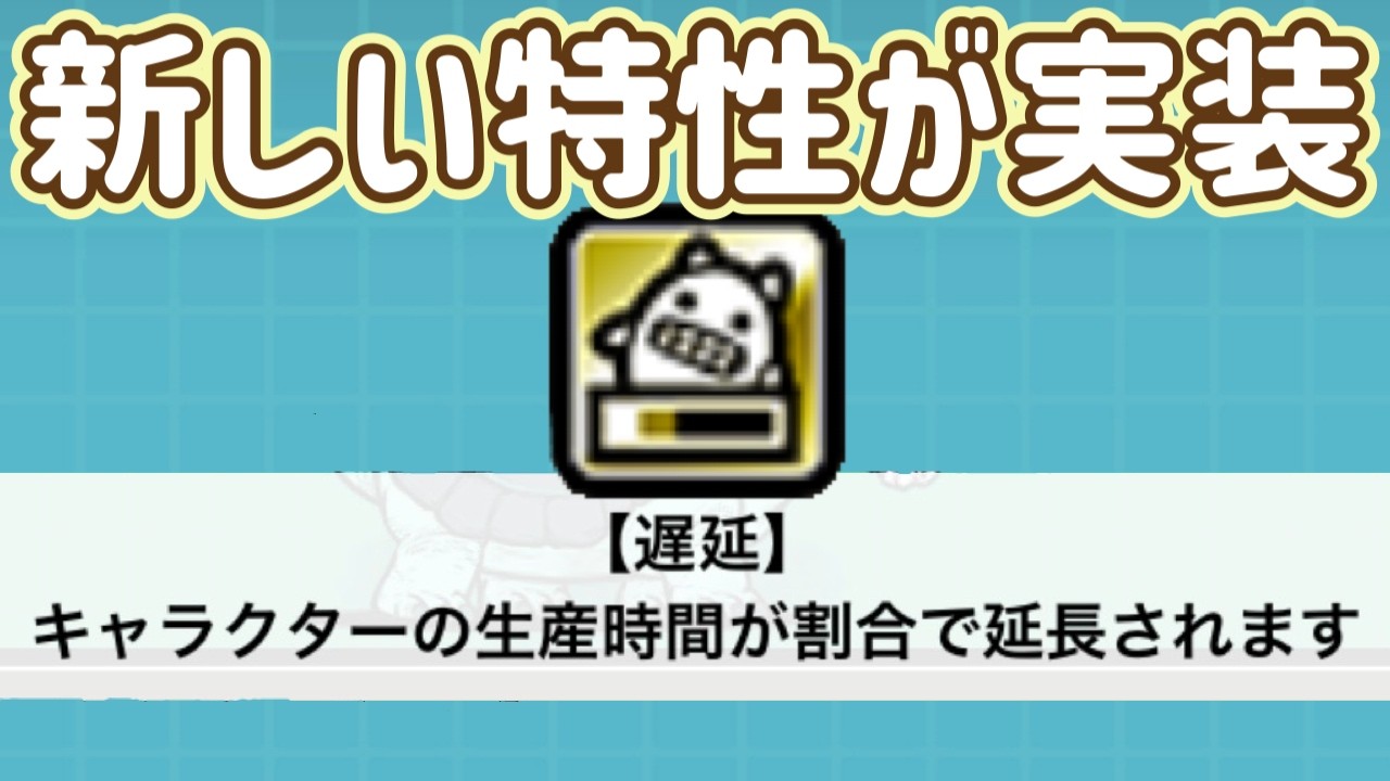 にゃんこ大戦争】遂に待望の新ギミックが！面白い敵が出てきました
