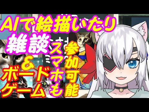 【バイノーラル雑談】AIで絵描いたり無料のボードゲームやカードゲームやったり！031【VTuber】