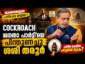 എന്താണ് Cockroach Janata Party? Shashi Tharoor സപ്പോർട്ട് ചെയ്യാൻ കാരണം? | CJP Viral Kerala News