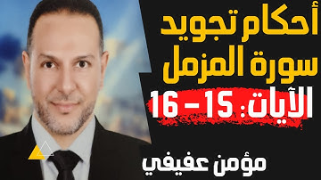أحكام التجويد سورة المزمل | الآيات (15-16)