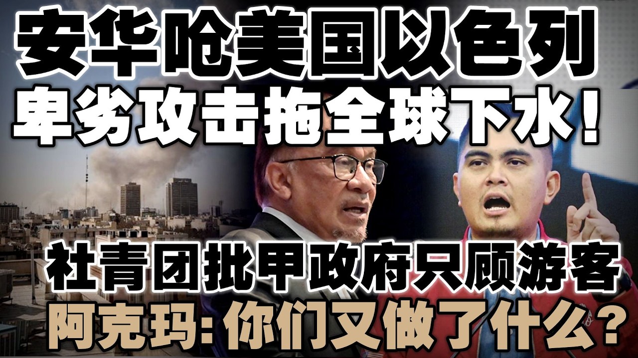 小国敢教大国怎么打仗？安华公开谴责美国以色列！阿克玛列35项惠民政策打脸社青团：难道是给外星人用？