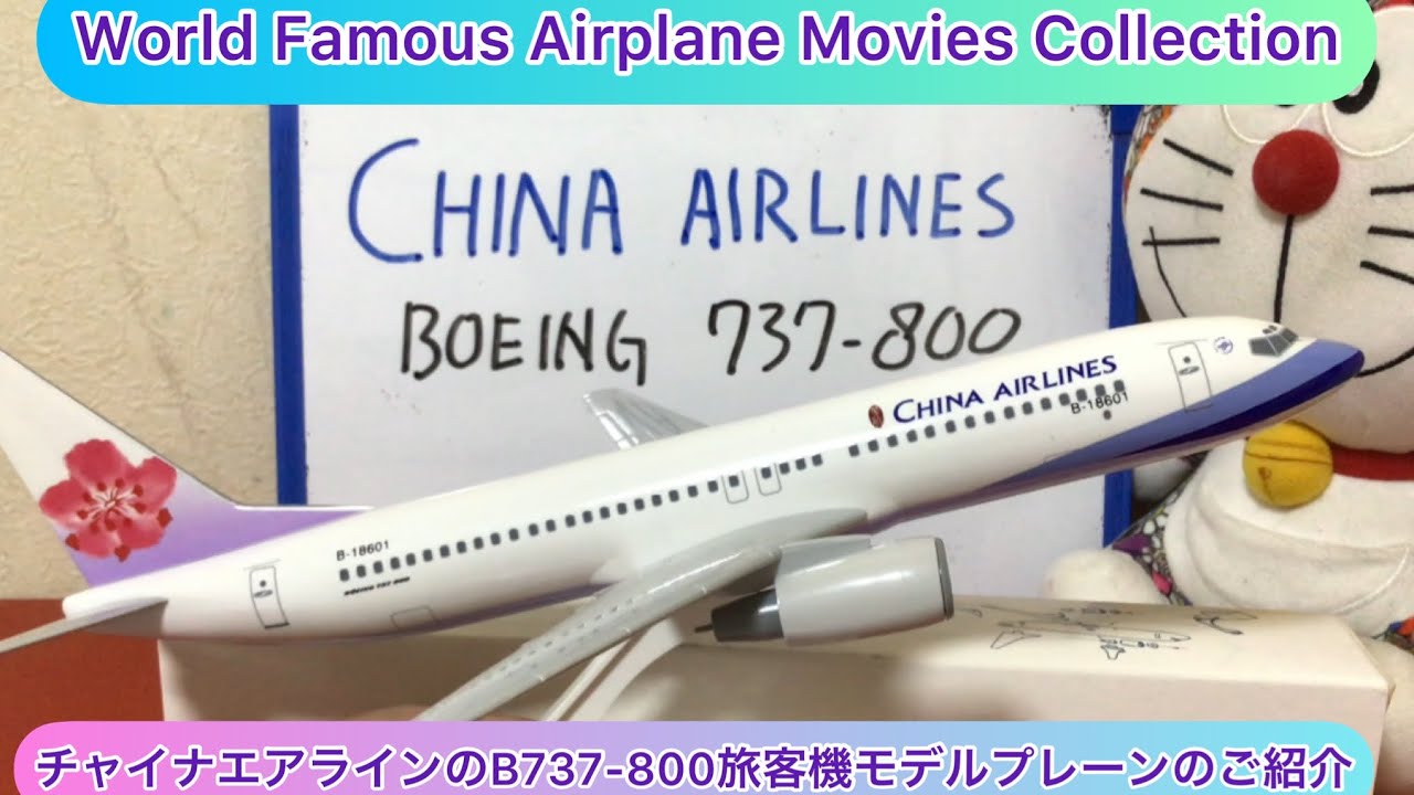 【新品】China Airlines Boeing 737-800 モデル arichin チャイナエアラインのB737-800モデルプレーンのご紹介