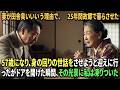 妻が田舎臭いと捨てた妻が、25年後に別人になっていた。57歳で迎えに行ったら…ドアを開けた瞬間、私は言葉を失った。